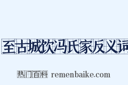 至古城饮冯氏家反义词是什么意思的图片